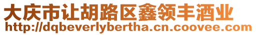 大慶市讓胡路區鑫領豐酒業
