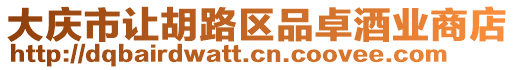 大慶市讓胡路區品卓酒業商店