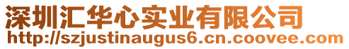 深圳匯華心實業(yè)有限公司