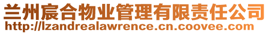 蘭州宸合物業(yè)管理有限責任公司