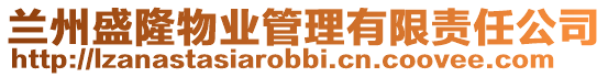 蘭州盛隆物業(yè)管理有限責(zé)任公司