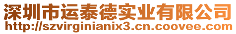 深圳市運泰德實業有限公司