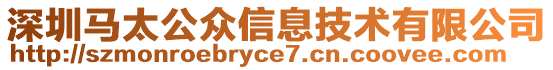 深圳馬太公眾信息技術有限公司
