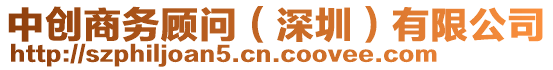 中創(chuàng)商務(wù)顧問（深圳）有限公司