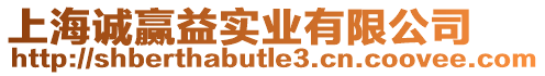 上海誠贏益實業(yè)有限公司