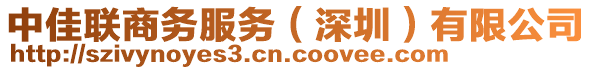 中佳聯商務服務(深圳)有限公司