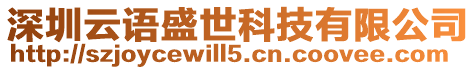 深圳云語盛世科技有限公司