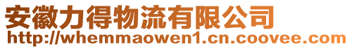 安徽力得物流有限公司