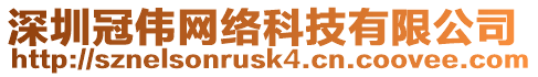 深圳冠偉網(wǎng)絡(luò)科技有限公司