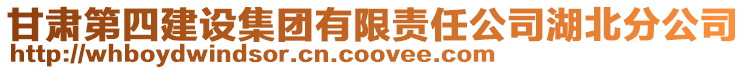 甘肅第四建設集團有限責任公司湖北分公司