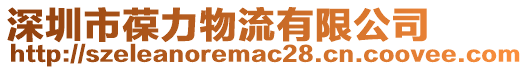 深圳市葆力物流有限公司