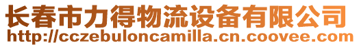 長春市力得物流設備有限公司