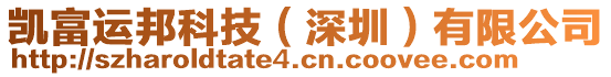 凱富運邦科技(深圳)有限公司