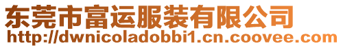 東莞市富運服裝有限公司