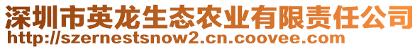 深圳市英龍生態(tài)農(nóng)業(yè)有限責(zé)任公司