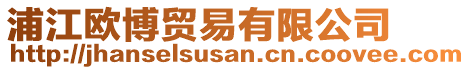 浦江歐博貿(mào)易有限公司