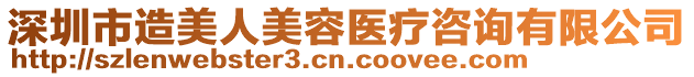 深圳市造美人美容醫(yī)療咨詢有限公司