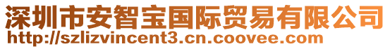 深圳市安智宝国际贸易有限公司