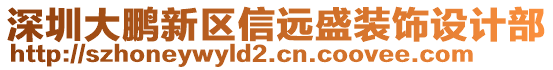 深圳大鵬新區(qū)信遠(yuǎn)盛裝飾設(shè)計(jì)部