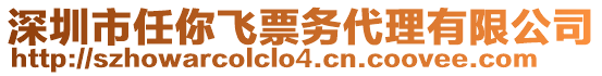 深圳市任你飛票務(wù)代理有限公司