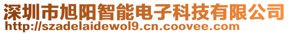 深圳市旭陽智能電子科技有限公司