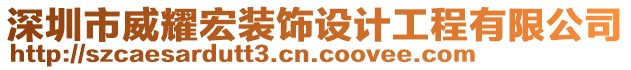 深圳市威耀宏裝飾設(shè)計(jì)工程有限公司