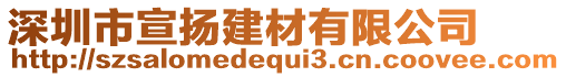 深圳市宣揚建材有限公司