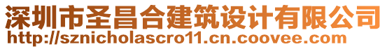 深圳市圣昌合建筑設(shè)計有限公司