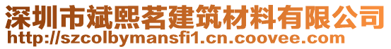 深圳市斌熙茗建筑材料有限公司