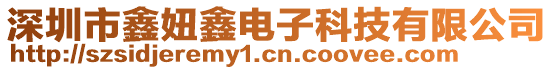 深圳市鑫妞鑫電子科技有限公司