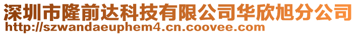 深圳市隆前達科技有限公司華欣旭分公司