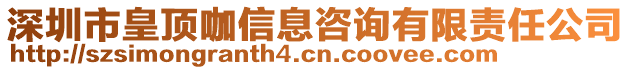 深圳市皇頂咖信息咨詢有限責(zé)任公司