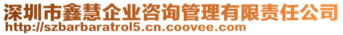 深圳市鑫慧企業(yè)咨詢管理有限責任公司