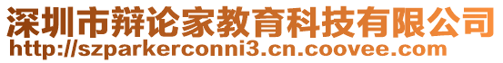 深圳市辩论家教育科技有限公司