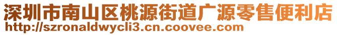 深圳市南山區(qū)桃源街道廣源零售便利店