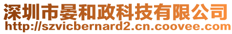 深圳市晏和政科技有限公司