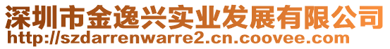 深圳市金逸興實業(yè)發(fā)展有限公司