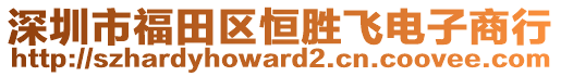 深圳市福田區(qū)恒勝飛電子商行