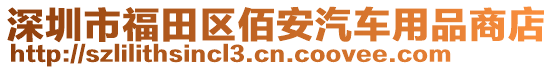 深圳市福田區(qū)佰安汽車用品商店