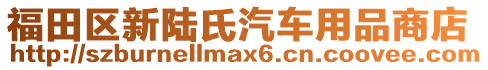 福田區(qū)新陸氏汽車用品商店