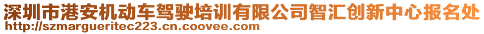 深圳市港安機(jī)動車駕駛培訓(xùn)有限公司智匯創(chuàng)新中心報名處