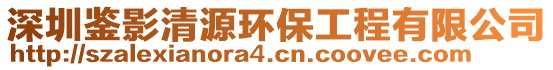 深圳鉴影清源环保工程有限公司