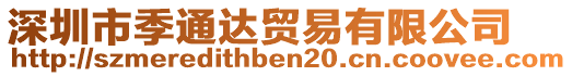 深圳市季通達(dá)貿(mào)易有限公司