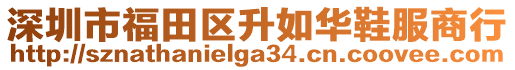 深圳市福田區(qū)升如華鞋服商行