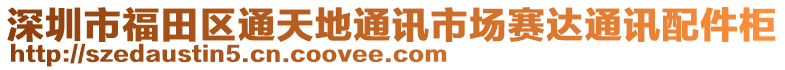 深圳市福田區(qū)通天地通訊市場(chǎng)賽達(dá)通訊配件柜