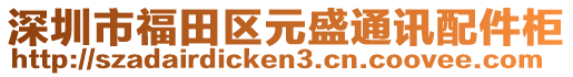 深圳市福田區(qū)元盛通訊配件柜