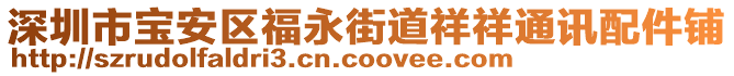 深圳市寶安區(qū)福永街道祥祥通訊配件鋪