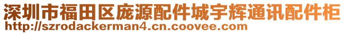 深圳市福田區(qū)龐源配件城宇輝通訊配件柜