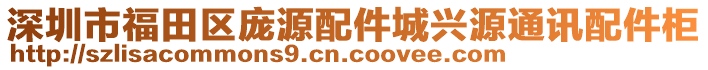 深圳市福田區(qū)龐源配件城興源通訊配件柜