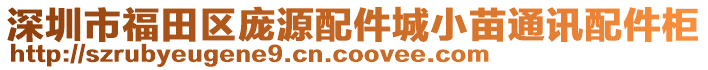 深圳市福田區(qū)龐源配件城小苗通訊配件柜